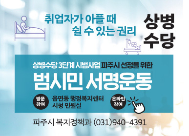 상병수당 3단계 시범사업 범 시민 서명운동 홍보물 <파주시 제공>