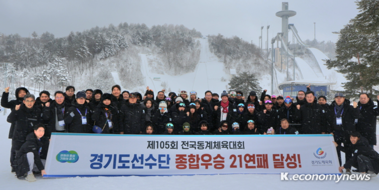 ‘제105회 전국동계체육대회’에서 경기도가 역대 최고 기록을 경신하며 종합우승 21연패를 달성했다 <경기도체육회 제공>