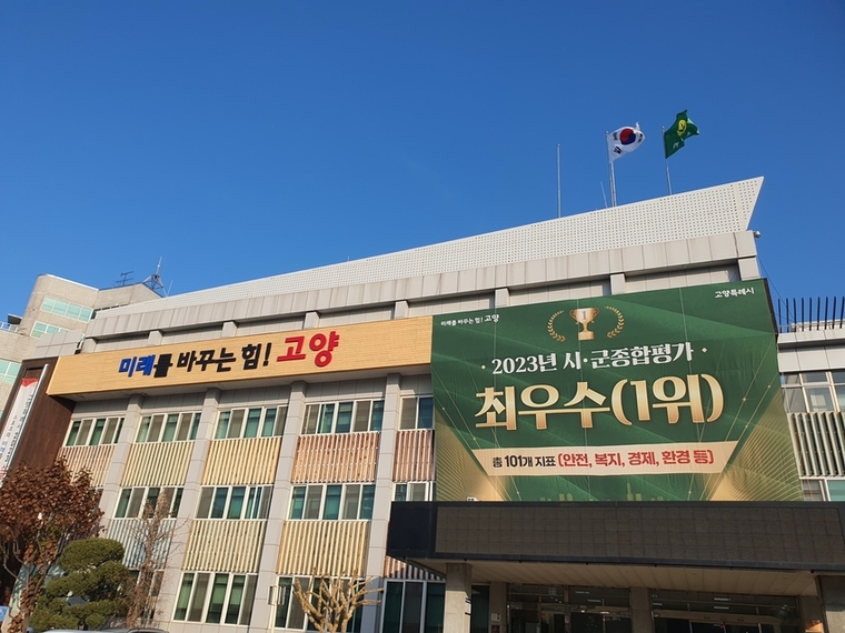 고양특례시청사<고양특례시 제공>