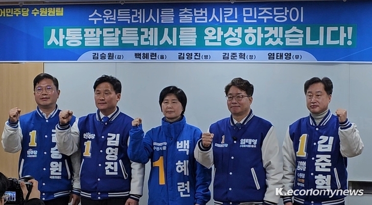 제22대 국회의원 선거에 출마하는 수원지역 더불어민주당 후보 5명이 첫 번째 공동 기자회견을 갖고 필승의 각오를 다졌다 <강소하 기자>