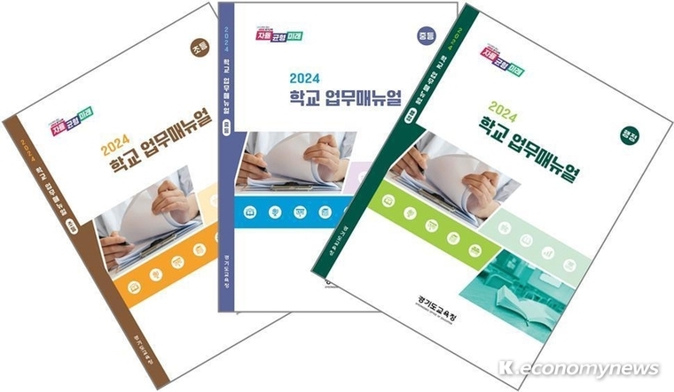 경기도교육청이 2024학년도 학교 업무매뉴얼 개정판을 보급한다 <경기도교육청 제공>