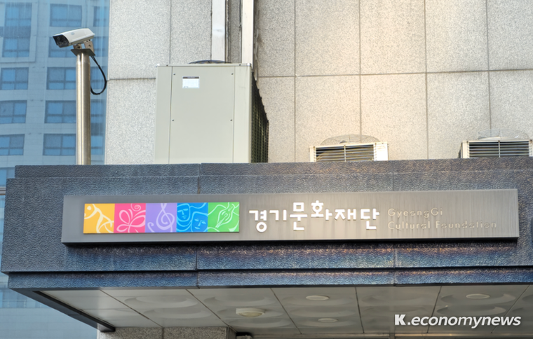 경기문화재단이 ‘2024년 경기 지역문화 지원’ 통합공모를 실시한다 <강소하 기자>