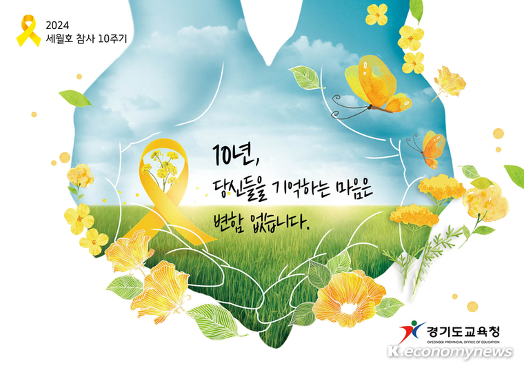 4.16민주시민교육원이 세월호 참사 10주기를 맞아 4월 한 달을 ‘노란 리본의 달’로 지정, 추모행사를 진행한다 <경기도교육청 제공>