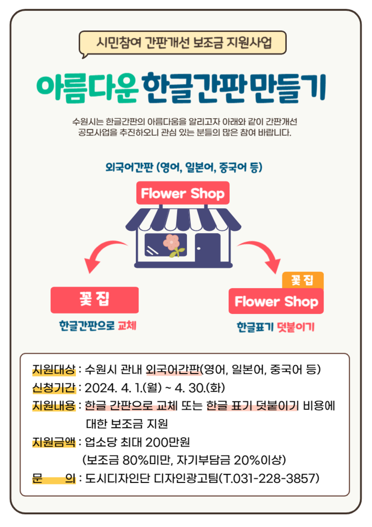 아름다운 한글간판 만들기 홍보물 <수원시 제공>