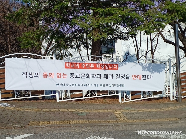 경기도 오산시 소재 한신대학교가 특정 전공에 대한 사실상의 폐과 수순을 밟으면서 반발이 거세지고 있다 <강소하 기자>