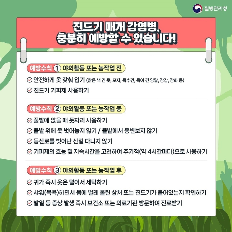 진드기 매개 감염병 예방 수칙 <고양특례시 제공>