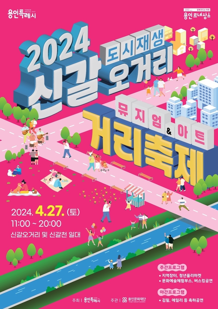 신갈오거리 거리축제 포스터 <용인특례시 제공>