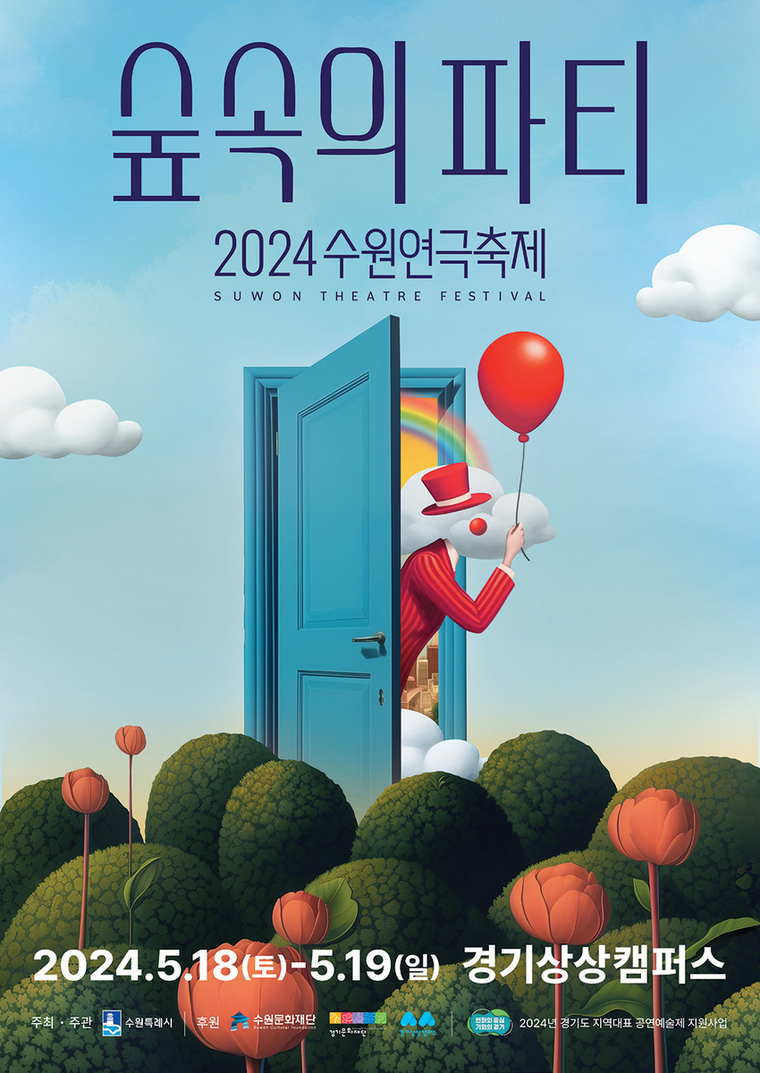 수원연극축제 포스터 <수원시 제공>