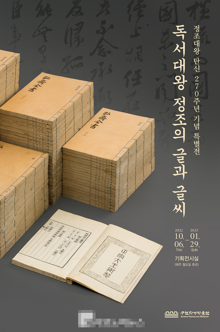 독서대왕 정조의 글과 글씨 (포스터 제공/수원시)