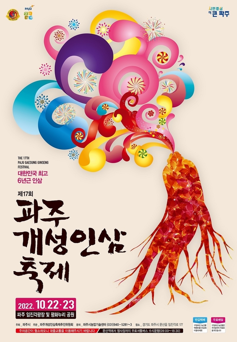 파주개성인삼축제 포스터 <파주시제공>