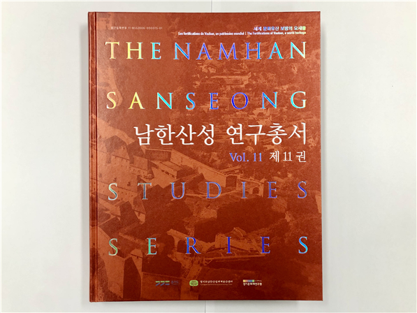 남한산성 연구총서 제11권 <경기문화재단 제공>