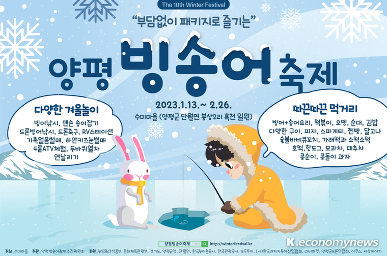  10회 양평빙송어축제 공식 포스터 <‘양평빙송어축제’ 추진위원회 제공>