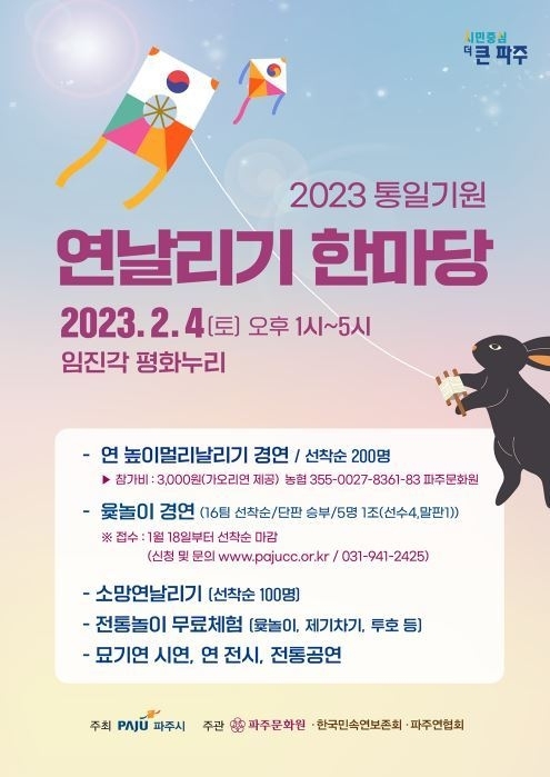 파주시 2023 통일 연날리기 행사 안내문<파주시 제공>