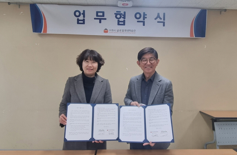 수원시글로벌 평생학습관(관장 조영호)과 협약체결 모습 <수원시 제공>
