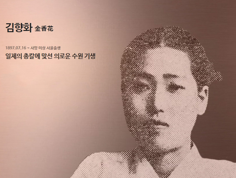 수원시 명예의 전당 홈페이지에 헌액된 김향화 <수원시 제공>