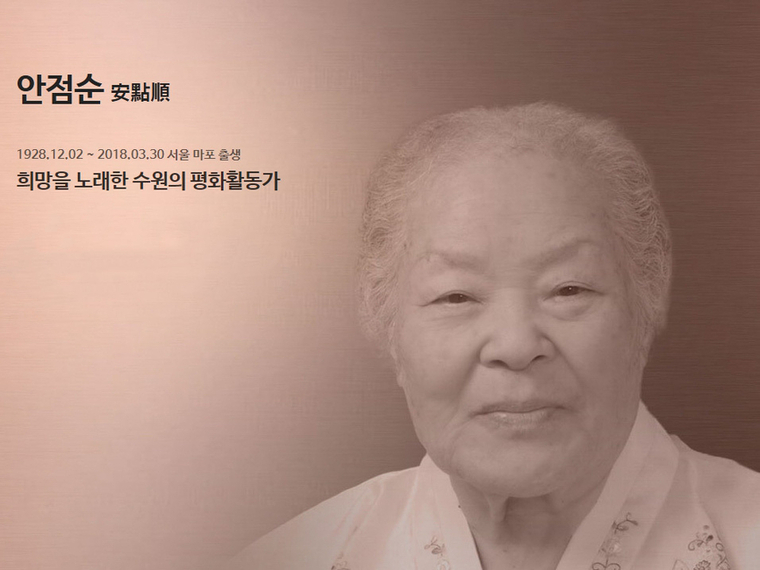 수원시 명예의 전당 홈페이지에 헌액된 안점순 <수원시 제공>
