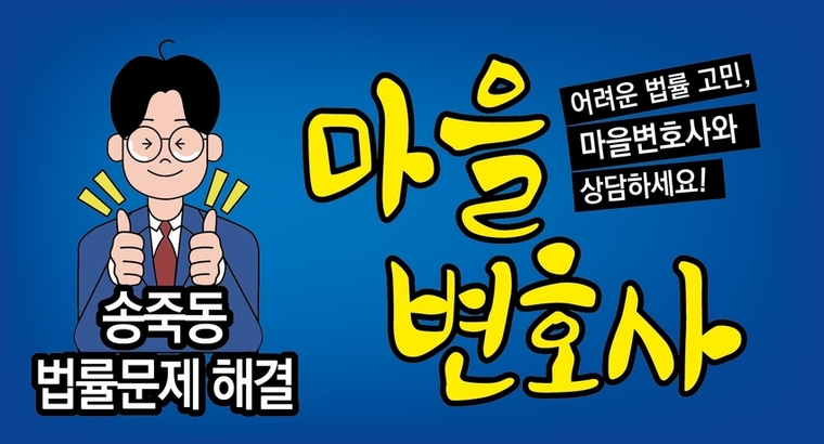 마을 변호사’ 홍보물 <수원시 장안구 송죽동 제공>