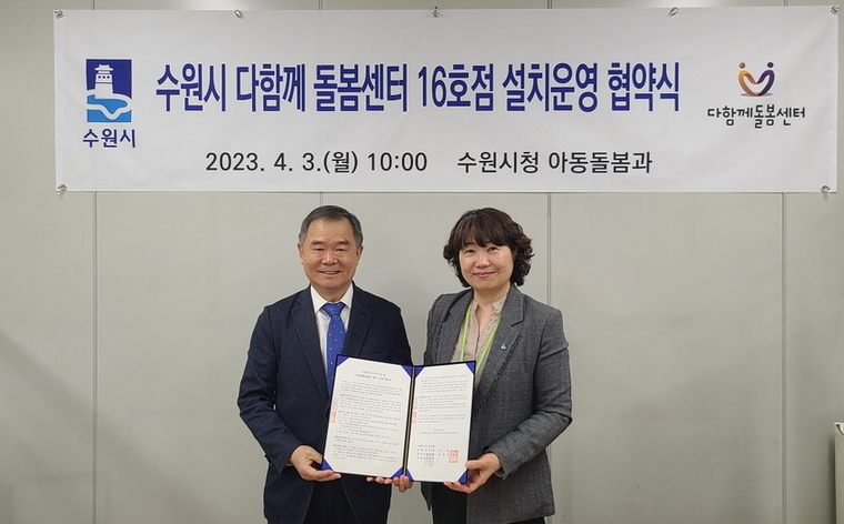 김수정 아동돌봄과장(오른쪽)과 수원111-5구역 주택재건축정비사업조합 김길조 조합장이 협약 후 함께하고 있다 <수원시 제공>
