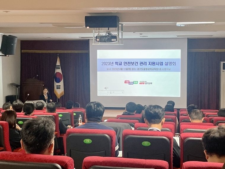 경기도교육청이 학교 안전보건 관리 지원사업 설명회를 개최했다. 사진=경기도교육청