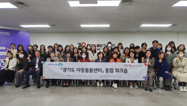 경기도 아동돌봄광역지원단이 도내 10개 시·군 아동돌봄센터 관계자들과 함께 워크숍을 개최, 광역지원단의 주요 사업 내용을 공유했다. 사진=경기도여성가족재단 