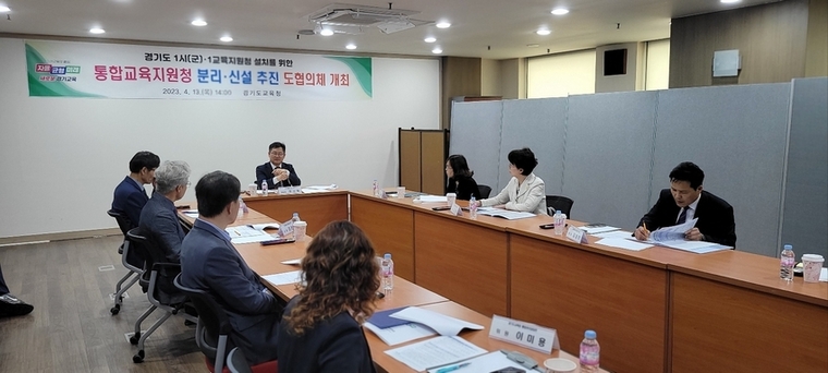 경기도교육청이 도내 ‘1시·군 1교육지원청’ 설치 추진을 위한 협의체를 구성, 교육지원청 분리 신설의 필요성과 대책에 대해 집중 논의했다. 사진=경기도교육청