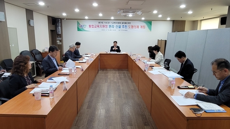 경기도교육청이 도내 ‘1시·군 1교육지원청’ 설치 추진을 위한 협의체를 구성, 교육지원청 분리 신설의 필요성과 대책에 대해 집중 논의했다. 사진=경기도교육청