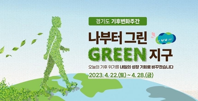 김동연 경기도지사가 53회째 ‘지구의 날’을 맞아 기후위기 대응에 경기도가 앞장서 대한민국의 변화를 이끌겠다고 밝혔다. 