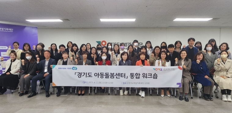 경기도는 지난 11일 도내 10개 시·군 아동 돌봄센터 관계자 60여 명이 참여하는 통합 워크숍을 진행, ‘경기도-시·군-광역지원단-아동 돌봄센터’ 간 초등돌봄 협력체계를 구축하고 효과적인 거점사업 운영 방안을 모색했다. 사진=경기도 제공