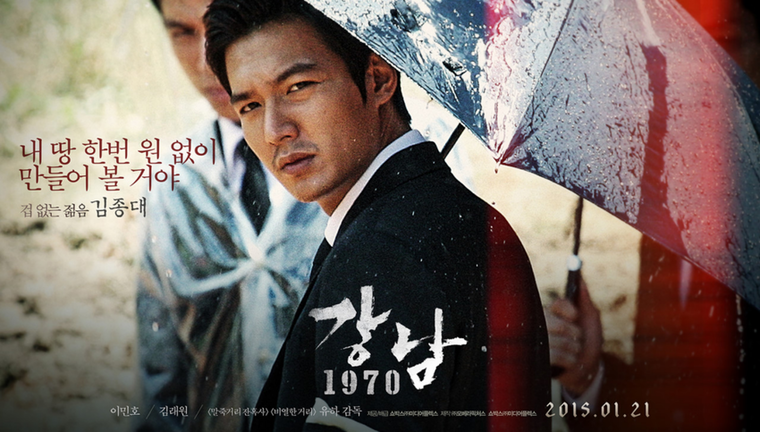 2015년 1월 21일 개봉한 이민호 주연 영화 ‘강남 1970’. 사진 출처='민들레 Global MINOZ' 
