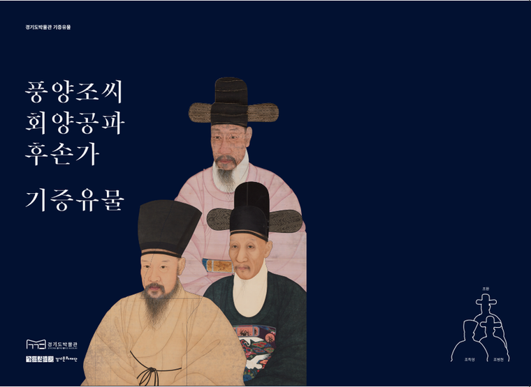 경기도박물관이 4년에 걸쳐 단계적으로 준비해 온 유물 기증 사업의 결실인 ‘풍양조씨 회양공파 후손가 기증유물’ 보고서가 제26회 전국박물관대회에서 올해의 박물관·미술관상 출판물 부분을 수상했다. 사진 제공=경기문화재단