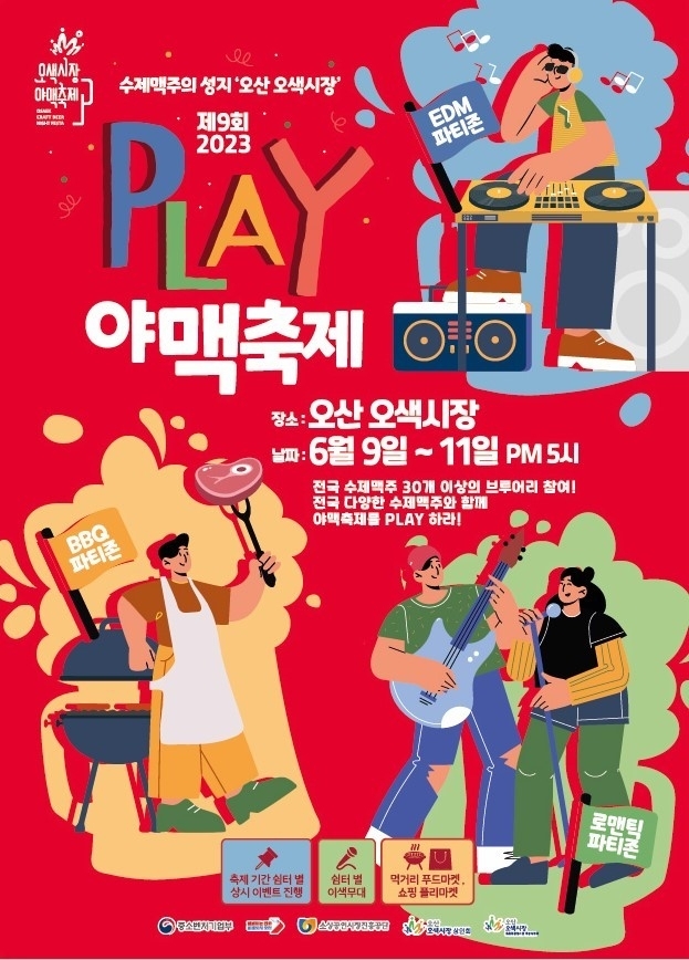 제9회 야맥축제 포스터 <오산시 제공>