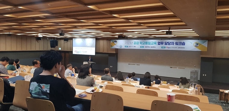 경기도교육청이 경기도청과 협력, 지역과 단위학교의 특성에 따라 운영하는 지역 맞춤형 통일교육 사업인 ‘공감 학교통일교육’ 담당자 워크숍을 개최했다. / 사진 제공 : 경기도교육청