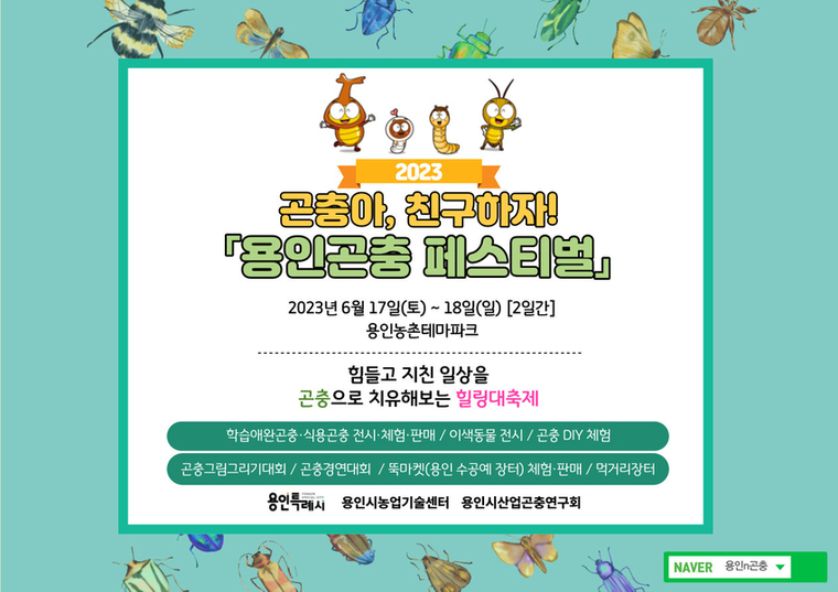 곤충아, 친구하자! 용인 곤충 페스티벌 홍보 포스터 <용인특례시 제공>