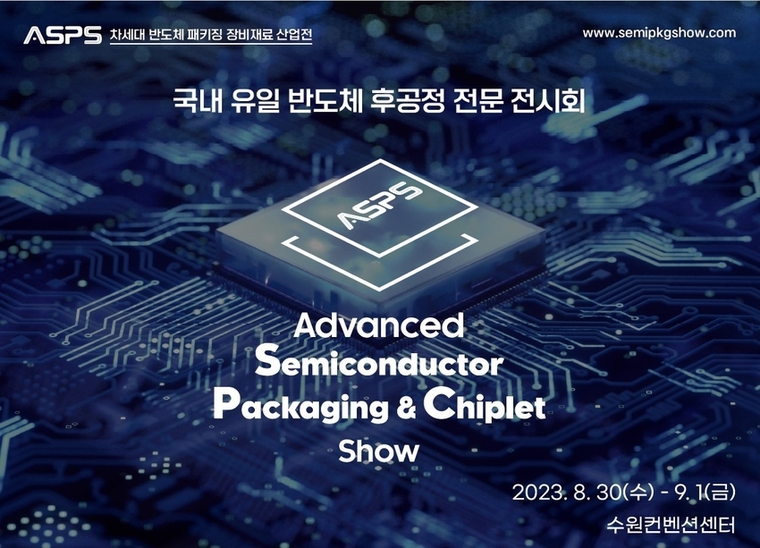 ‘차세대 반도체 패키징 장비·재료 산업전(ASPS) 2023’ 홍보물