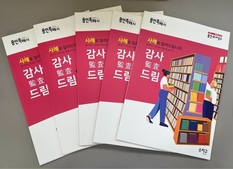 용인특례시 수지구가 지난 3년 간 자체 종합감사에서 반복적으로 지적된 사항을 구체적인 사례로 풀어 담은 책, ‘감사드림’을 발간했다. / 사진 제공 : 용인특례시