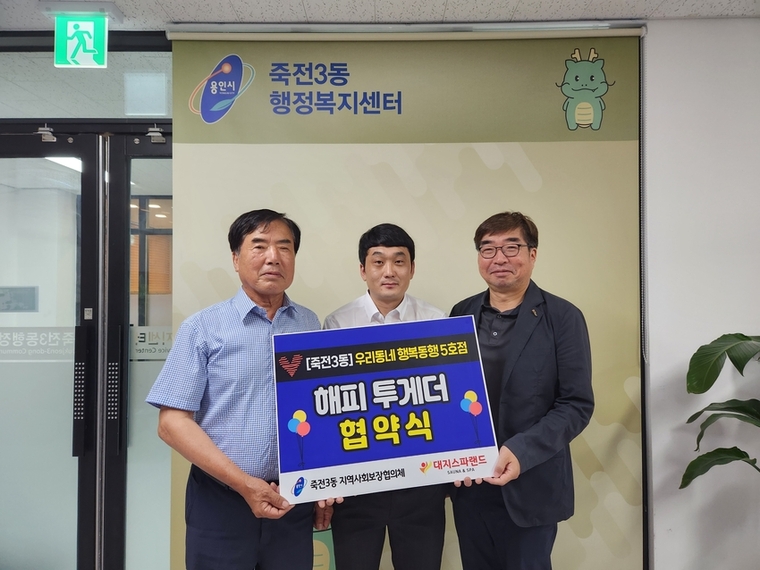 용인특례시 수지구 죽전3동 지역사회보장협의체가 대지스파랜드와 협약을 맺은 뒤 기념촬영을 하고 있다. / 사진 제공 : 용인특례시 