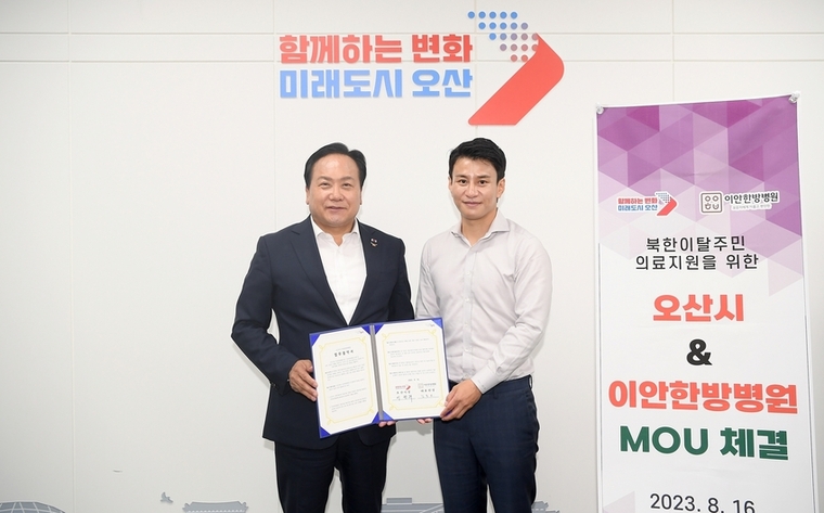이권재 오산시장(사진 왼쪽)과 김동오 이안한방병원 대표원장이 북한이탈주민의 건강증진 도모 및 의료 서비스 지원을 위한 협약서에 서명 후 기념 촬영을 하고 있다. / 사진 제공 : 오산시청