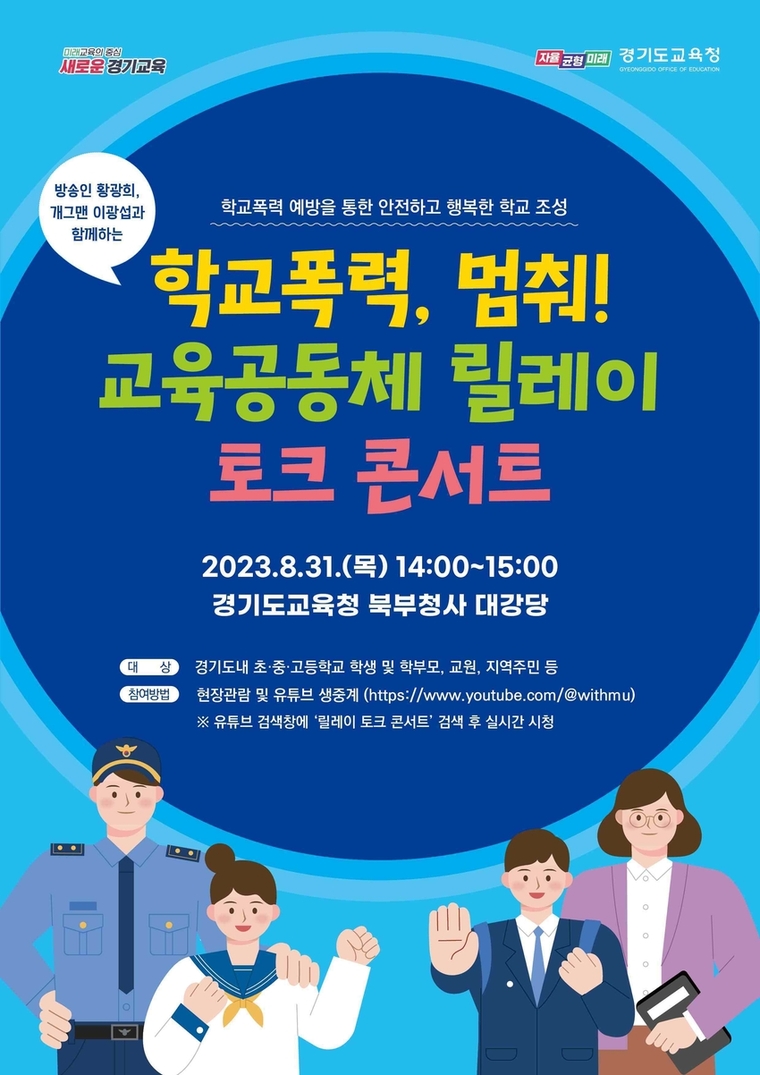 <경기도교육청 제공>
