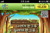 이번 식목일에는 스마트폰으로 나무 심는다
