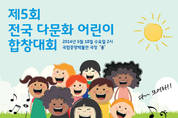 제5회 전국다문화어린이 합창대회 신청은 여기로