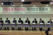 관광호텔등급제도, 소비자 만족 위한 개선방안 필요