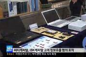 '또' 씨티∙IBK 캐피탈 3만4천명고객정보 유출