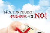 주민등록번호 수집 안 ~ 돼요!! 가두 캠페인