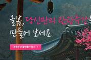 5월1일부터 관광주간...다양한 행사 할인 이벤트 등 가득