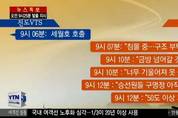 세월호, 진도VTS와 31분간 11차례 교신