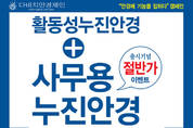 다비치안경체인, ‘활동성누진’안경 구매시 ‘사무용 누진’ 안경 50 특가 이벤트