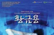연극 <황금용> 9일부터 앵콜 공연