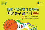 ‘IBK기업은행과 함께하는 희망농구올스타 2014’ 자선경기 개최