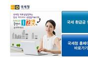 국세환급금 조회는 국세청, 민원24시 홈페이지에서
