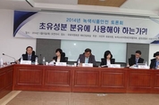 ‘초유성분 분유에 사용해야 하는가’ 토론회 열려
